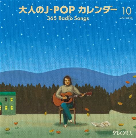 大人のJ-POPカレンダー　～365　Radio　Songs～10月　空と星 [ (V.A.) ]