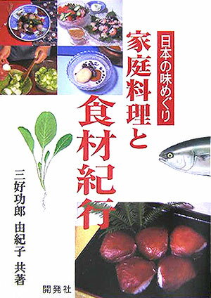 家庭料理と食材紀行 日本の味めぐり [ 三好功郎 ]