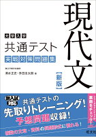 大学入学共通テスト　現代文　実戦対策問題集 　