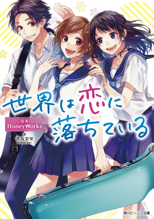 世界は恋に落ちている（1） （角川ビーンズ文庫） [ HoneyWorks ]