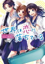 角川ビーンズ文庫 HoneyWorks ヤマコ KADOKAWAセカイハコイニオチテイル ハニーワークス ヤマコ 発行年月：2018年06月30日 予約締切日：2018年06月27日 ページ数：280p サイズ：文庫 ISBN：9784041037591 吹奏楽部の仲間で、クラスメイトの要に片想い中の岬。告白なんてできず、親友のつぼみがよき相談相手。けれど、夏祭りをきっかけに、つぼみも要への想いに気づき、岬に打ち明ける。おたがいにがんばろうと決める二人。だって「「好きだから」」そんななか、後夜祭の屋上で、要に想いをぶつけるのは…！？駆け抜けた青春に、忘れない、忘れられない、輝く1ページーCHiCO　with　HoneyWorksの鮮烈なデビュー曲、最高の小説化！ 本 ライトノベル 少女 角川ビーンズ文庫