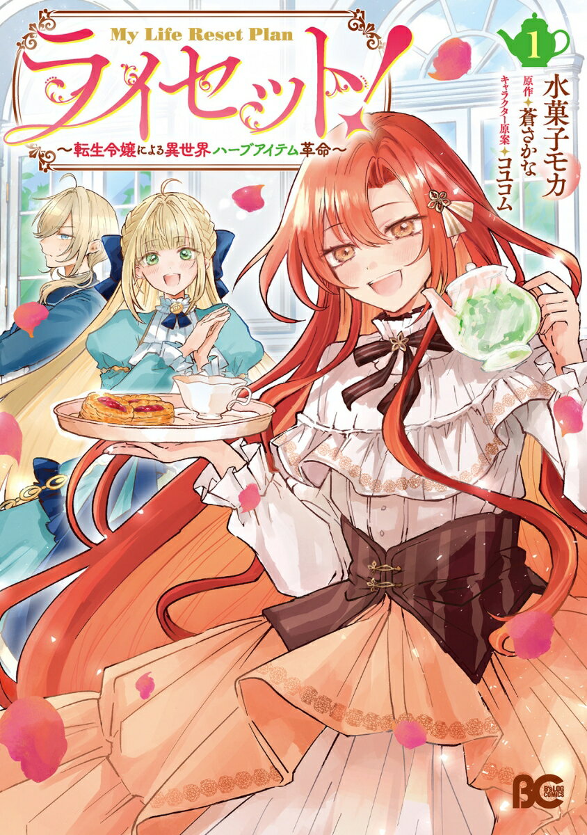 ライセット！ 〜転生令嬢による異世界ハーブアイテム革命〜 1