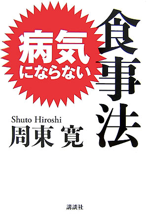 病気にならない食事法