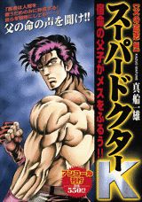 スーパードクターK（父の遺志編）