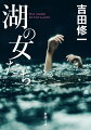 湖畔の介護施設で暮らす寝たきりの男性が殺された。捜査にあたった刑事は施設で働く女性と出会い、二人はいつしかインモラルな関係に溺れていく。一方、事件を取材する記者は死亡男性がかつて旧・満州で人体実験にかかわっていたことを突きとめるが、なぜか取材の中止を命じられる。吸い寄せられるように湖に集まる男たち、女たち、そしてー。読後、圧倒的な結末に言葉を失う極限の黙示録。