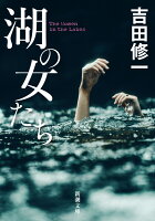 吉田修一『湖の女たち』表紙