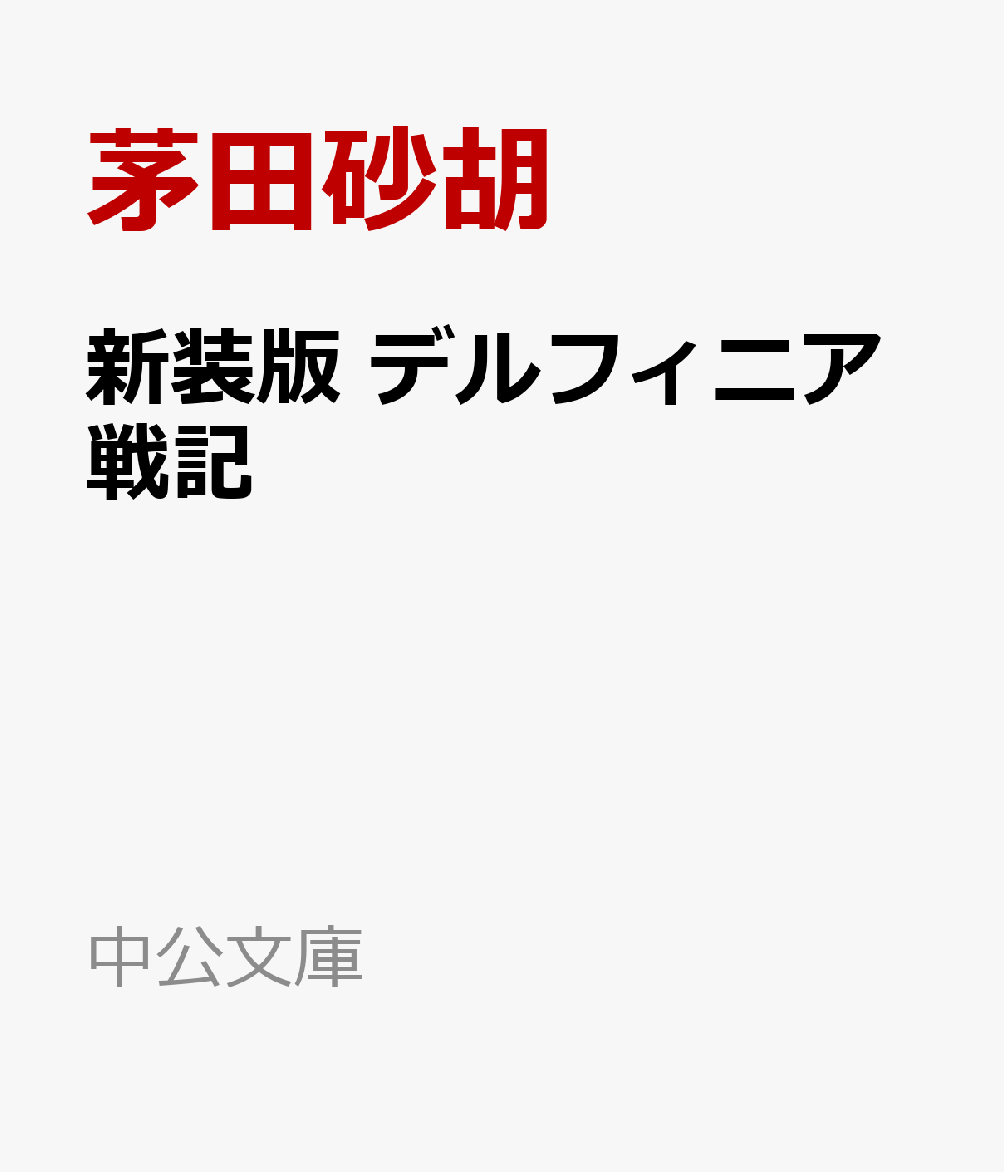 新装版 デルフィニア戦記