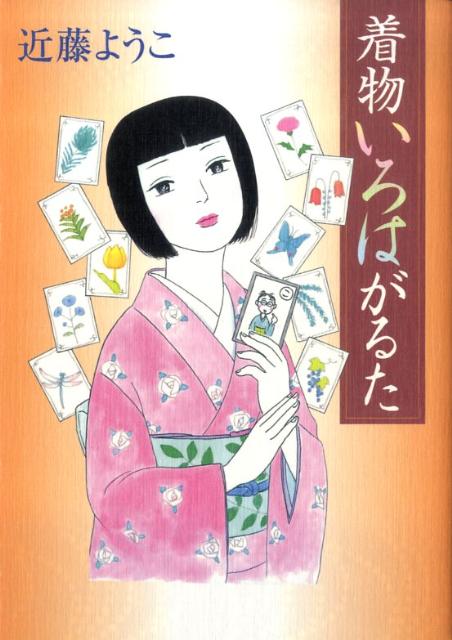 着物いろはがるた
