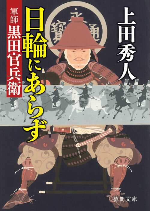 戦国武将 黒田官兵衛を描いた小説 おすすめ6選の表紙画像
