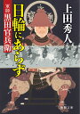 日輪にあらず 軍師黒田官兵衛 （徳間文庫） 上田秀人