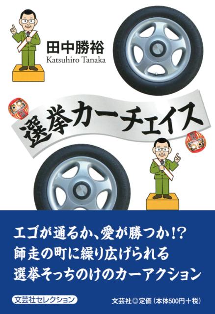 選挙カーチェイス
