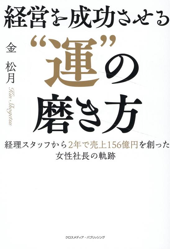 経営を成功させる”運”の磨き方 [ 金松月 ]