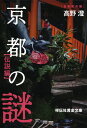 京都の謎 伝説編 （祥伝社黄金文庫） 高野澄