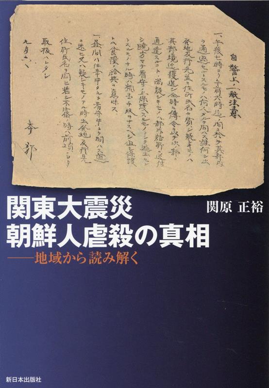 関東大震災 朝鮮人虐殺の真相