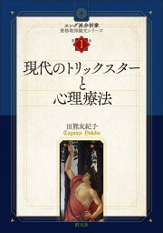 現代のトリックスターと心理療法 （ユング派分析家資格取得論文シリーズ　第1巻） [ 田熊 友紀子 ]