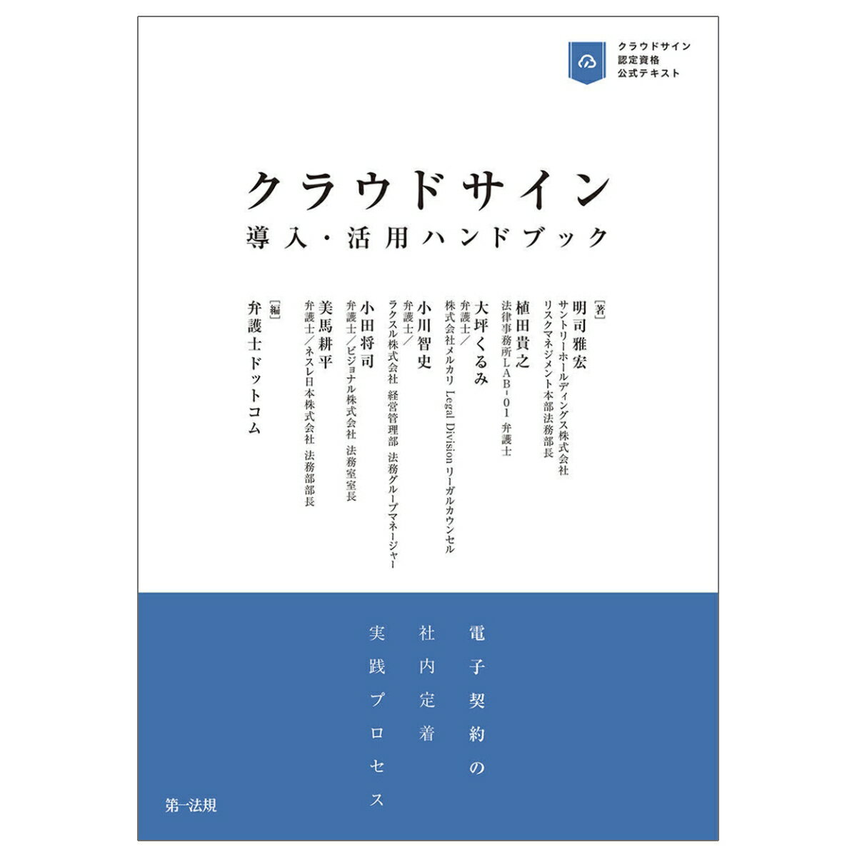 クラウドサイン導入・活用ハンドブックー電子契約の社内定着実践プロセスー