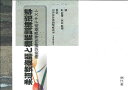 柔道整復師と機能訓練指導 機能訓練指導員養成テキスト 遠藤英俊