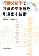 行動分析学で社員のやる気を引き出す技術