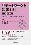 リモートワークを科学する II ［事例編］