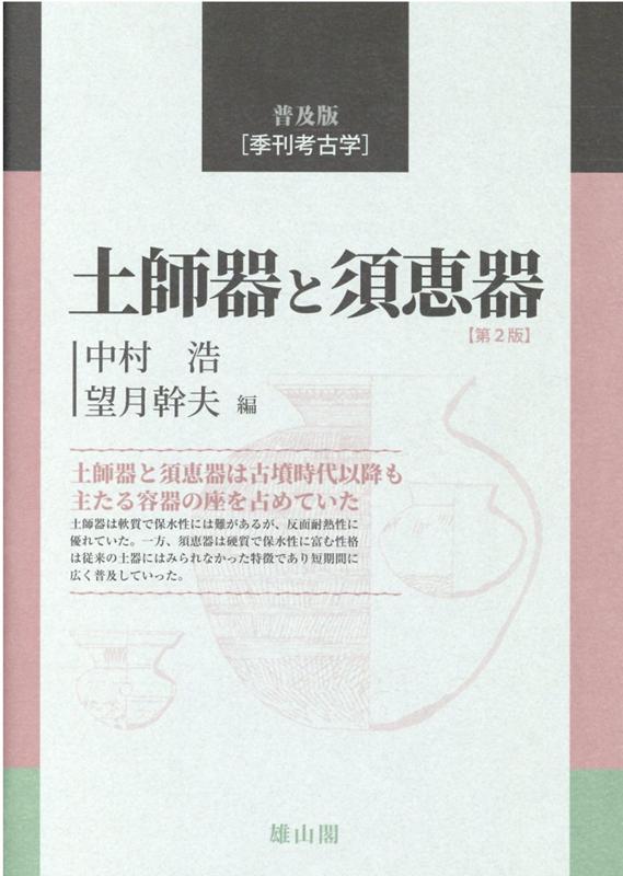 土師器と須恵器　第二版 [ 中村　浩 ]