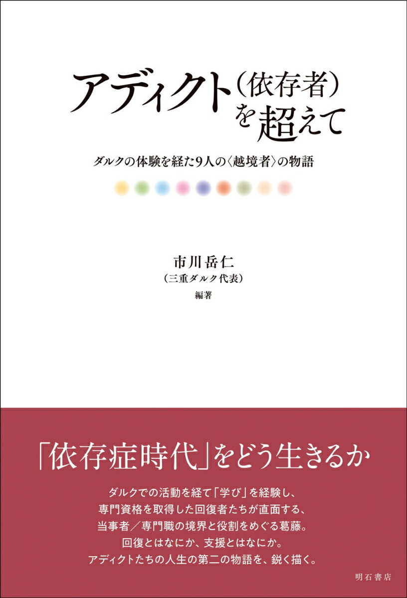 アディクト（依存者）を超えて