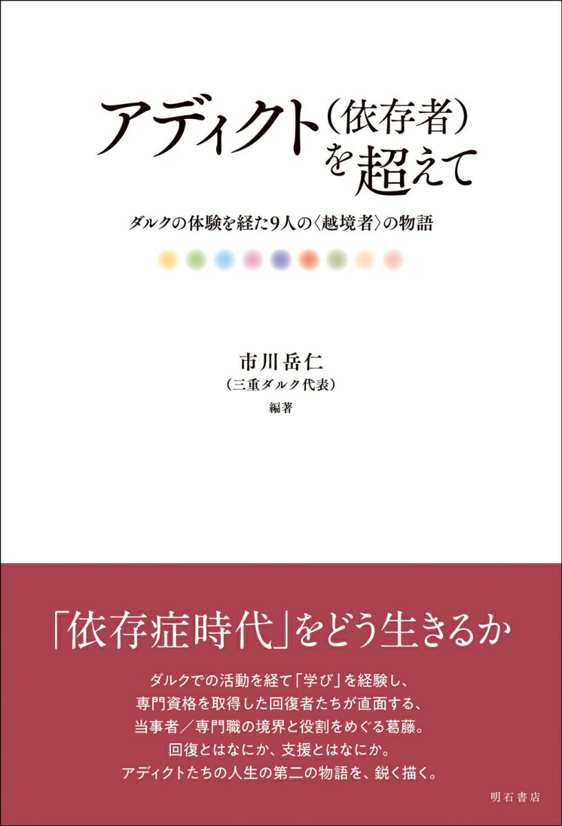アディクト（依存者）を超えて ダルクの体験を経た9人の〈越境者〉の物語 [ 市川　岳仁（三重ダルク代..