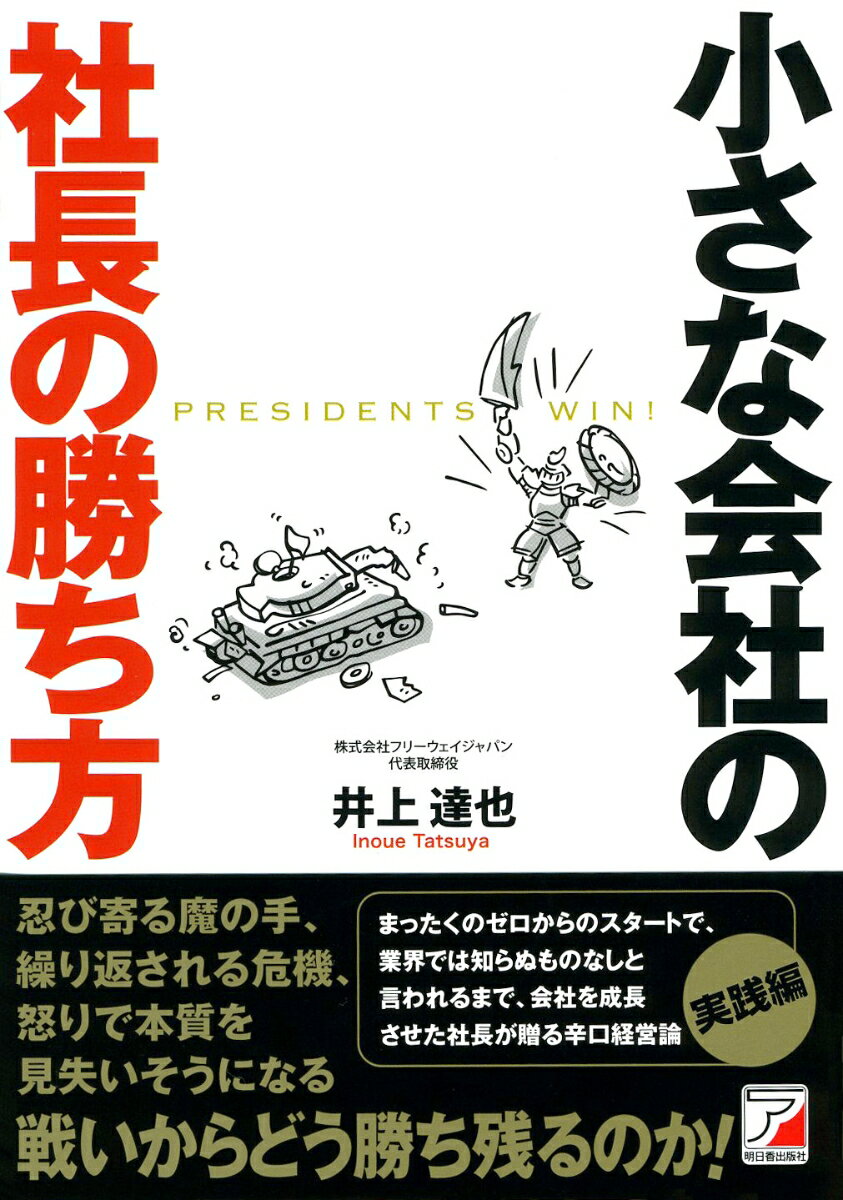 小さな会社の社長の勝ち方