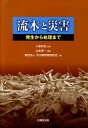 流木と災害 発生から処理まで [ 山本晃一 ]