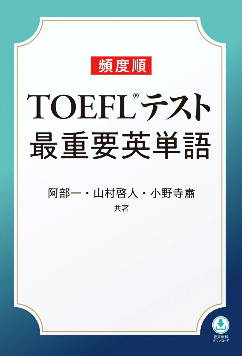 英語圏での日常生活やビジネスを支障なくこなすための教養的な必須語彙１５００語。ＴＯＥＦＬの語彙部門と読解部門を分析、出現頻度の高い教養語を厳選。ＴＯＥＦＬ試験対策に即応した必須単語を効率よく学ぶことができる。グローバル人材に求められる知的で教養ある語彙が身につく。ＱＲコードから音声をスマホで再生でき、発音と意味がすぐに確認できる。