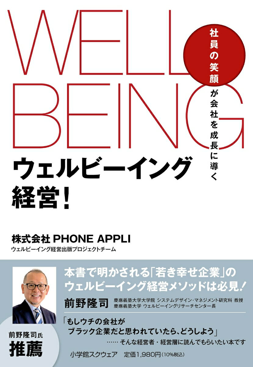 ウェルビーイング経営！ 社員の笑顔が会社を成長に導く [ 株式会社PHONE APPLI　ウェルビーイング経営出版プロジェクトチーム ]