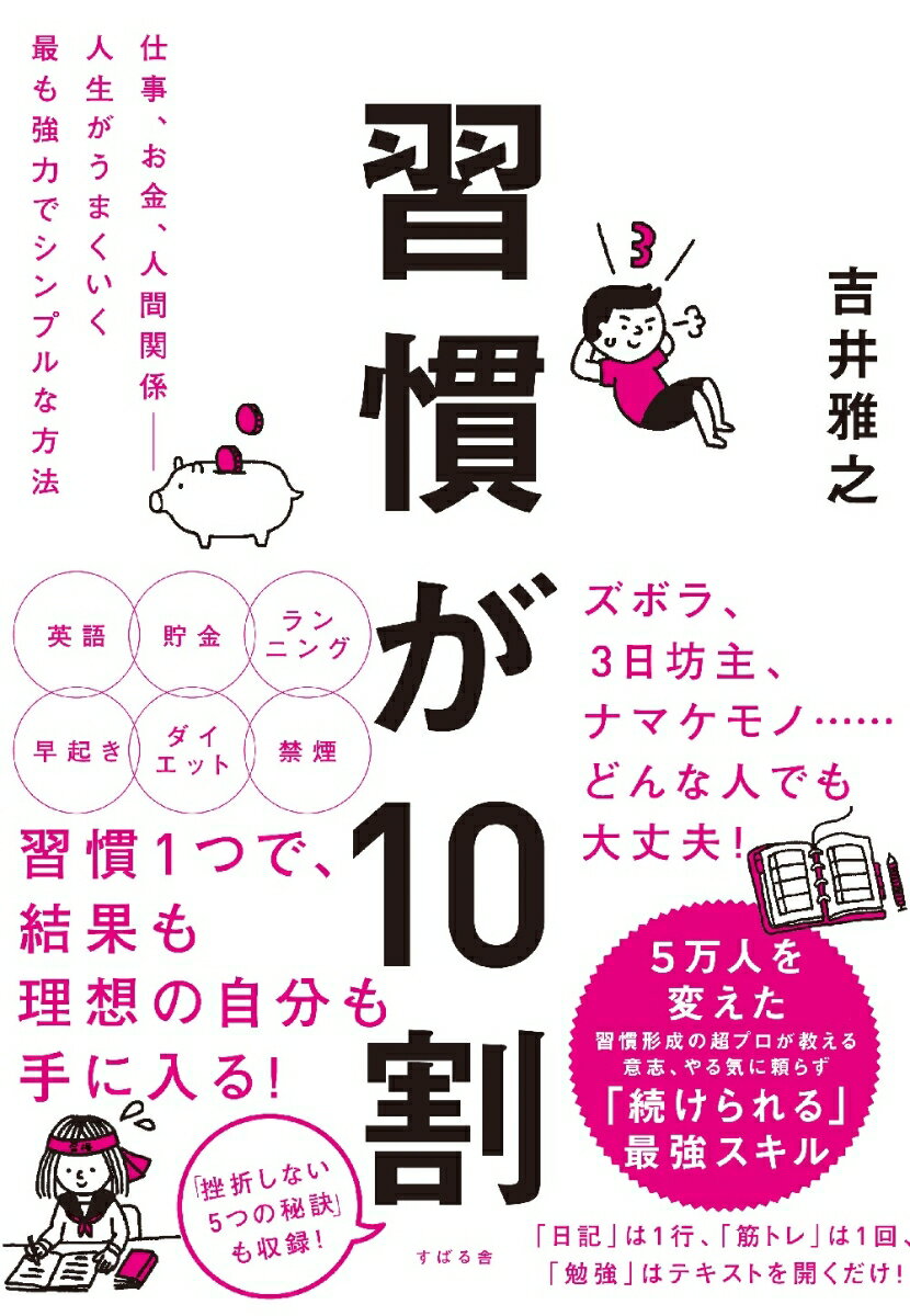 習慣が10割 吉井雅之