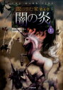 龍のすむ家（第5章 〔上〕） 闇の炎 上 （竹書房文庫） クリス ダレーシー