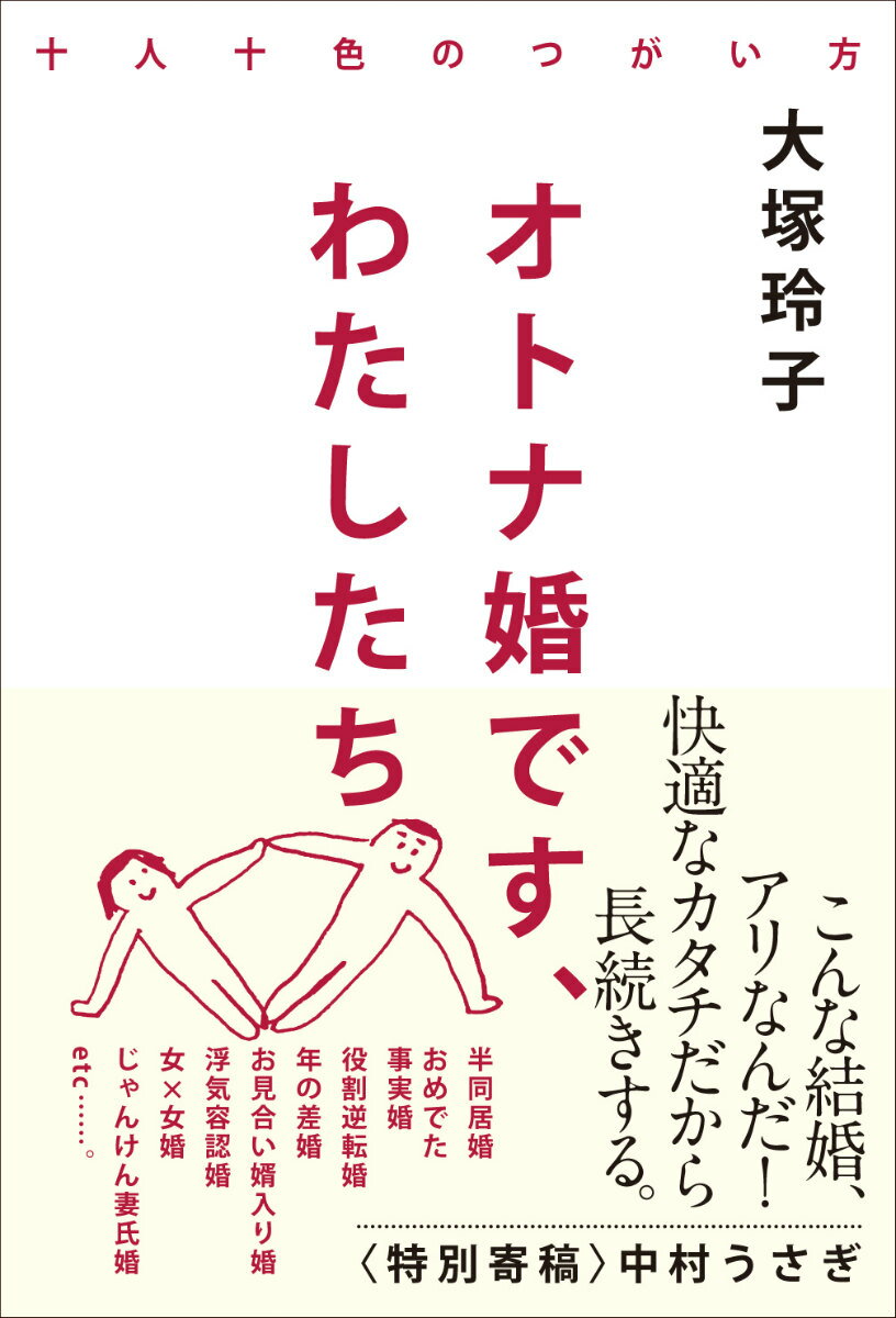 こんな結婚、アリなんだ。快適なカタチだから長続きする。自分にあった結婚スタイルを探し、選び、そこにたどりついた女性たちが、その日々と本音を語る。