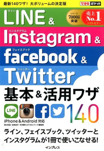 LINE＆Instagram＆facebook＆Twitter基本＆活用ワザ14