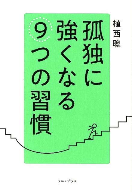 孤独に強くなる9つの習慣 [ 植西聰 ]