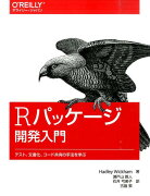 Rパッケージ開発入門