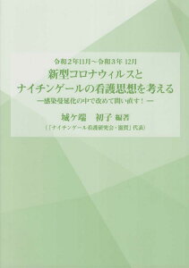 新型コロナウイルスとナイチンゲールの看護思想を考える 感染症蔓延化の中で改めて問い直す [ 城ケ端 初子 ]