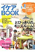 イケアBOOK vol．10 とびっきりのキッズルーム大公開 子どもと一緒に成長する楽しい Musashi books Musashi mook 