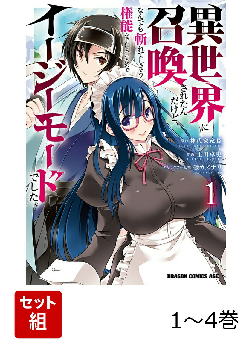異世界に召喚されたんだけど、なんでも斬れてしまう権能を手に入れたのでイージーモードでした。 1-4巻セット