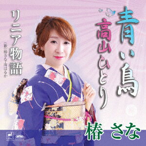 青い鳥/高山ひとり/リニア物語