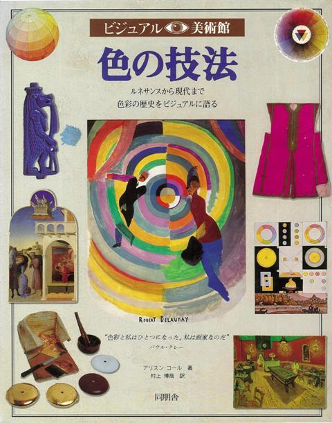 【バーゲン本】V美術館8　色の技法