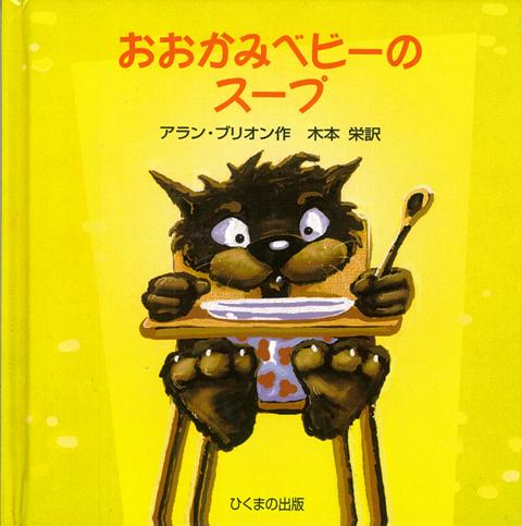 【バーゲン本】おおかみベビーのスープ