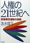 人権の21世紀へ 部落解放運動の挑戦 [ 友永　健三 ]