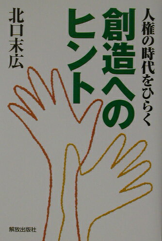 人権の時代をひらく創造へのヒント