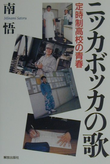 ニッカボッカの歌 定時制高校の青春 [ 南悟 ]