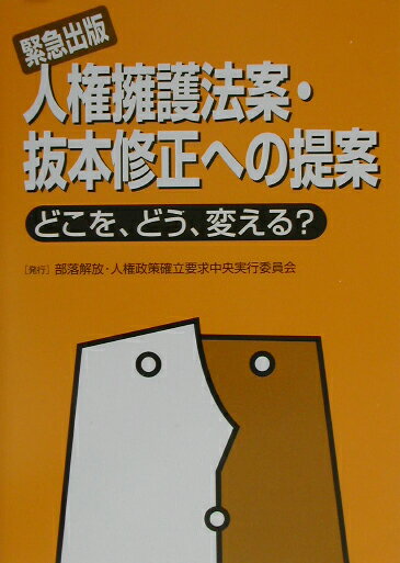 人権擁護法案・抜本修正への提案