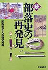 部落史の再発見　続