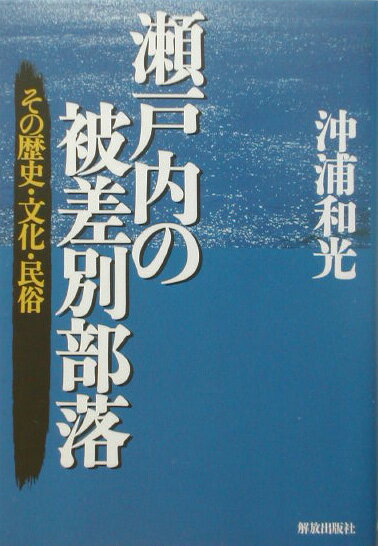 瀬戸内の被差別部落