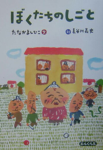 ぼくたちのしごと