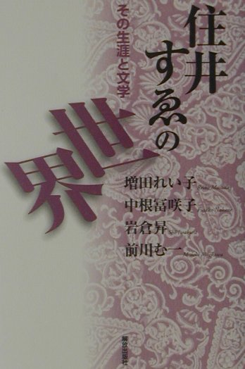 その生涯と文学 前川　む一 解放出版社スミイスヱノセカイ マエカワ ムイチ 発行年月：2001年06月25日 予約締切日：2001年06月24日 ページ数：165p サイズ：単行本 ISBN：9784759251272 前川む一（マエカワムイチ） 1937年、京都市に生まれる。早くから部落解放運動にかかわり、部落解放同盟京都府連合会書記として活躍。一方、小説、詩を発表。2001年1月死去 増田れい子（マスダレイコ） 1929年、東京都に生まれる。住井すゑ二女。1953年毎日新聞社入社、「女のしんぶん」編集長、論説委員など歴任。1984年日本記者クラブ賞受賞。1991年退社。現在フリージャーナリスト 中根冨咲子（ナカネフサコ） 1941年茨城県に生まれる。専業農家として農業に従事する一方、季刊『農民文学』会員として住井すゑ評伝など発表。現在地元月刊誌にインド紀行を連載している 岩倉昇（イワクラショウ） 1950年生まれ。本職は会社員だが、ノンフィクション作家としても活躍している（本データはこの書籍が刊行された当時に掲載されていたものです） 1　住井文学の原点（対談　住井文学の原点）／2　住井すゑを語る（抱樸の人ーぼくの住井すゑ抄／農民作家がみた住井すゑ）／3　戦時下の作品を考える（住井すゑ晩鐘ー戦時下の作品を考える）／4　住井すゑ年譜 本 人文・思想・社会 文学 文学史(日本）